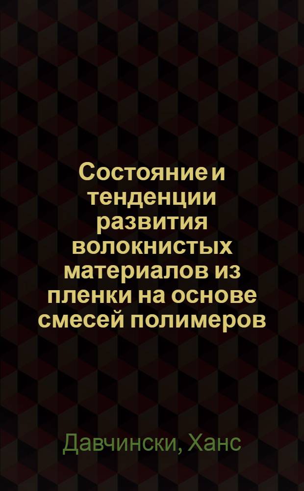 Состояние и тенденции развития волокнистых материалов из пленки на основе смесей полимеров