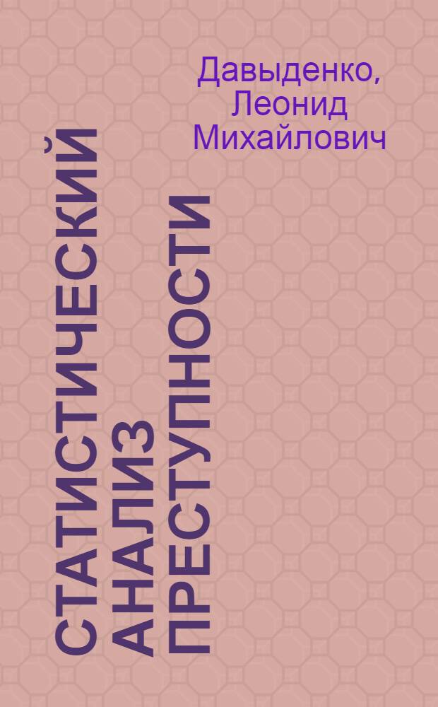 Статистический анализ преступности : Учеб. пособие