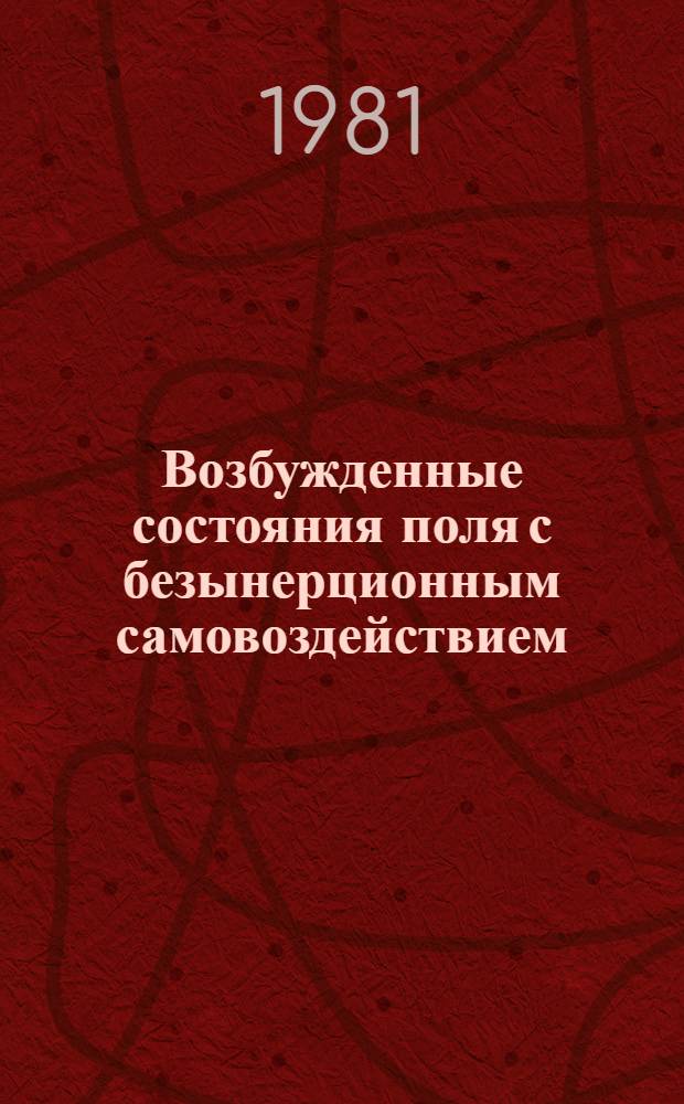 Возбужденные состояния поля с безынерционным самовоздействием