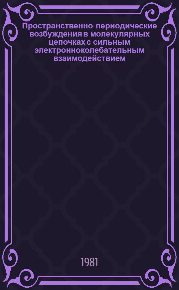 Пространственно-периодические возбуждения в молекулярных цепочках с сильным электронноколебательным взаимодействием