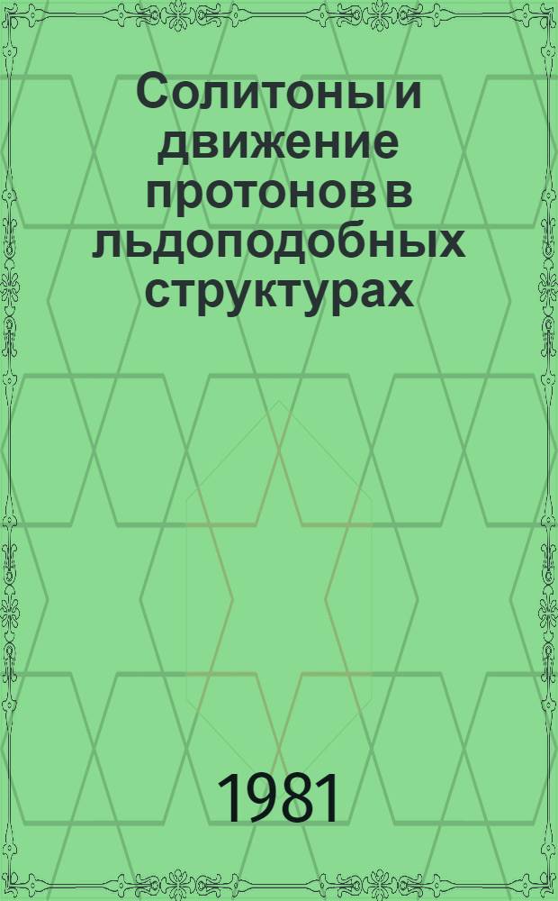 Солитоны и движение протонов в льдоподобных структурах