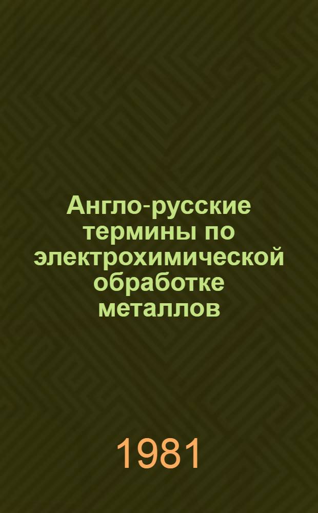 Англо-русские термины по электрохимической обработке металлов