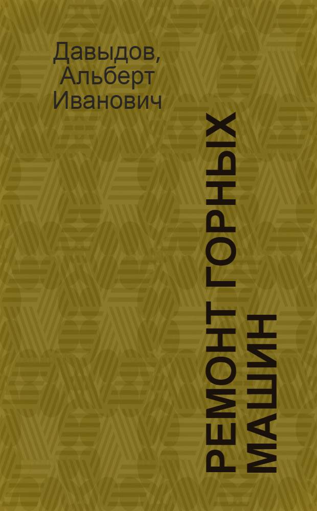 Ремонт горных машин : Учеб. пособие