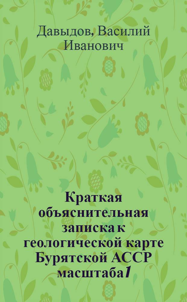 Краткая объяснительная записка к геологической карте Бурятской АССР масштаба 1 : 500 000
