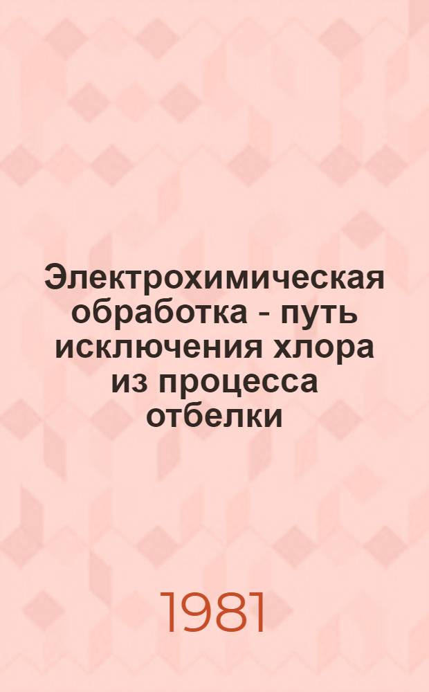 Электрохимическая обработка - путь исключения хлора из процесса отбелки : Докл. на заседании Президиума Коми фил. АН СССР 11 июня 1981 г