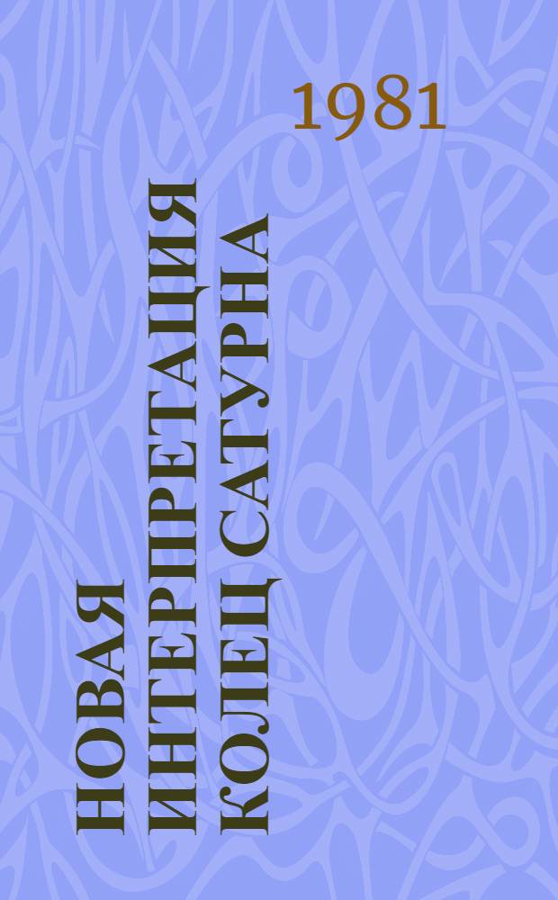 Новая интерпретация колец Сатурна