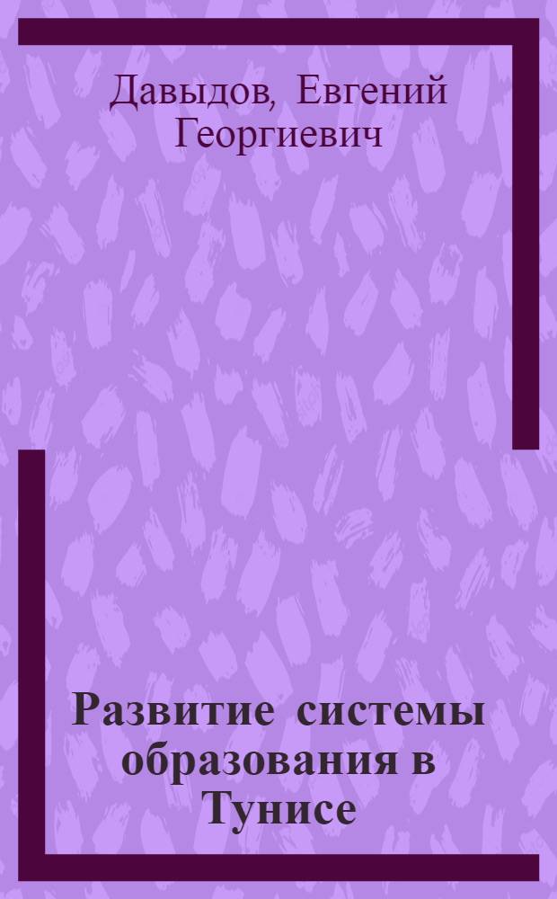 Развитие системы образования в Тунисе : Автореф. дис. на соиск. учен. степ. канд. пед. наук : (13.00.01)