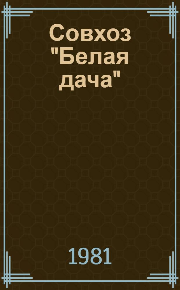 Совхоз "Белая дача"