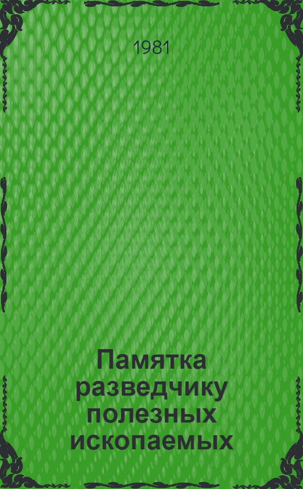 Памятка разведчику полезных ископаемых