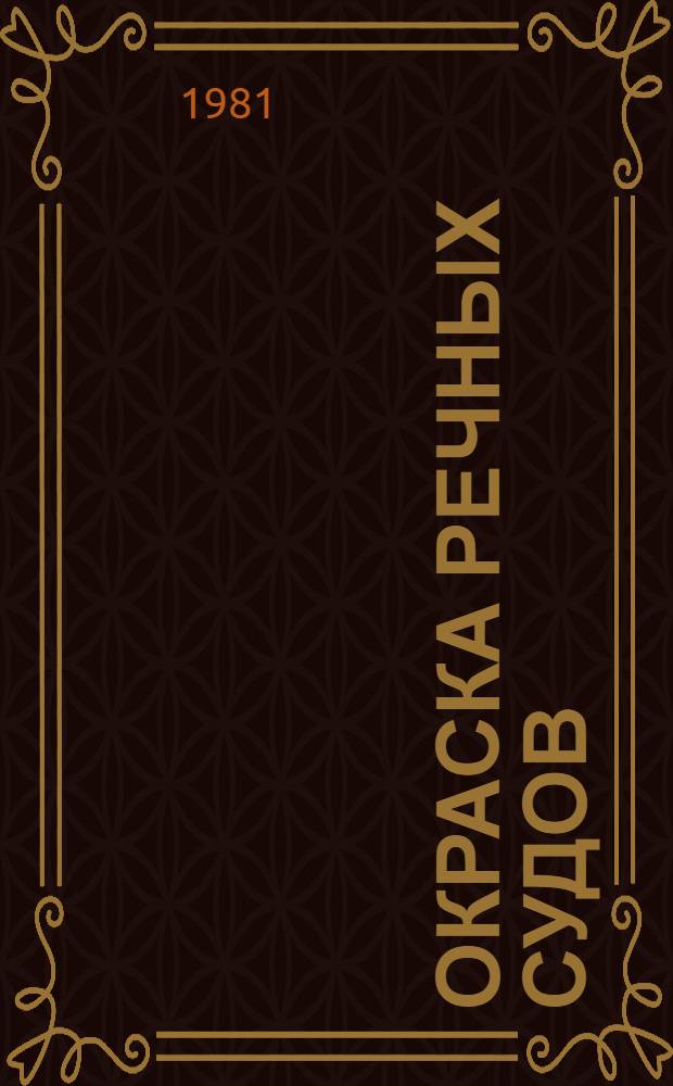 Окраска речных судов
