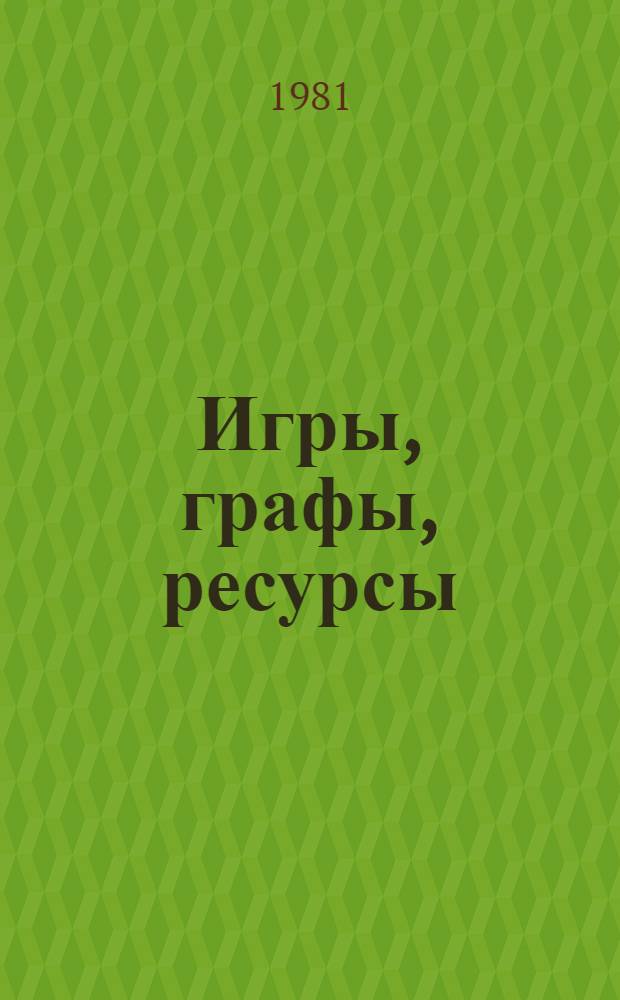 Игры, графы, ресурсы