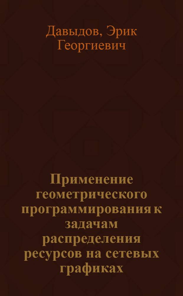 Применение геометрического программирования к задачам распределения ресурсов на сетевых графиках