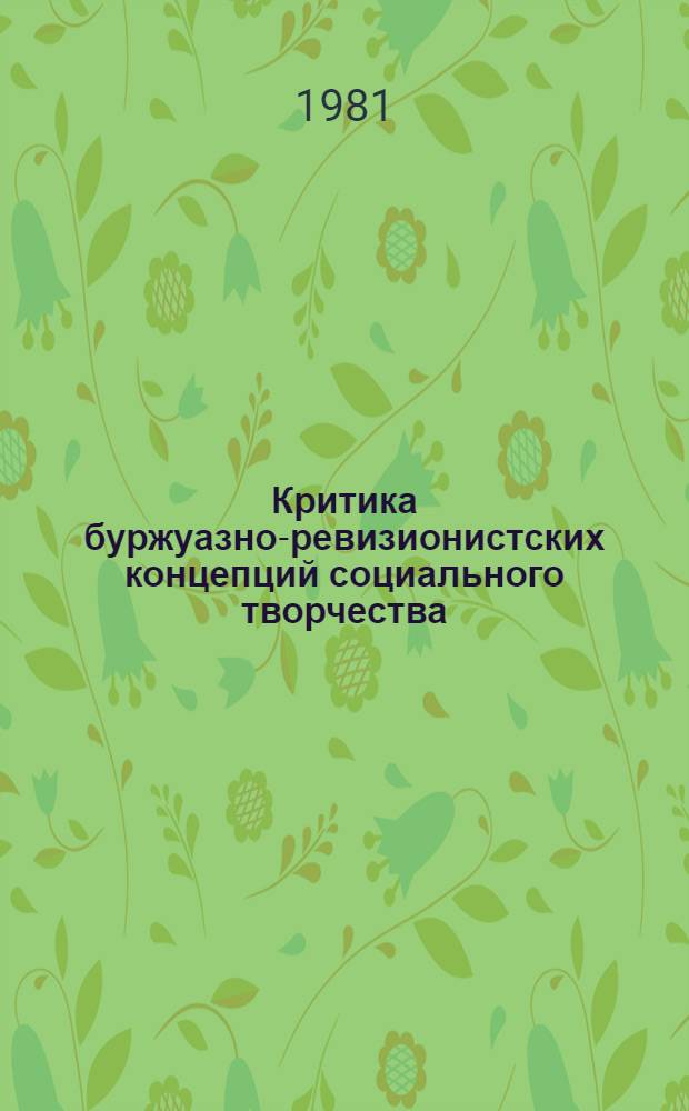 Критика буржуазно-ревизионистских концепций социального творчества