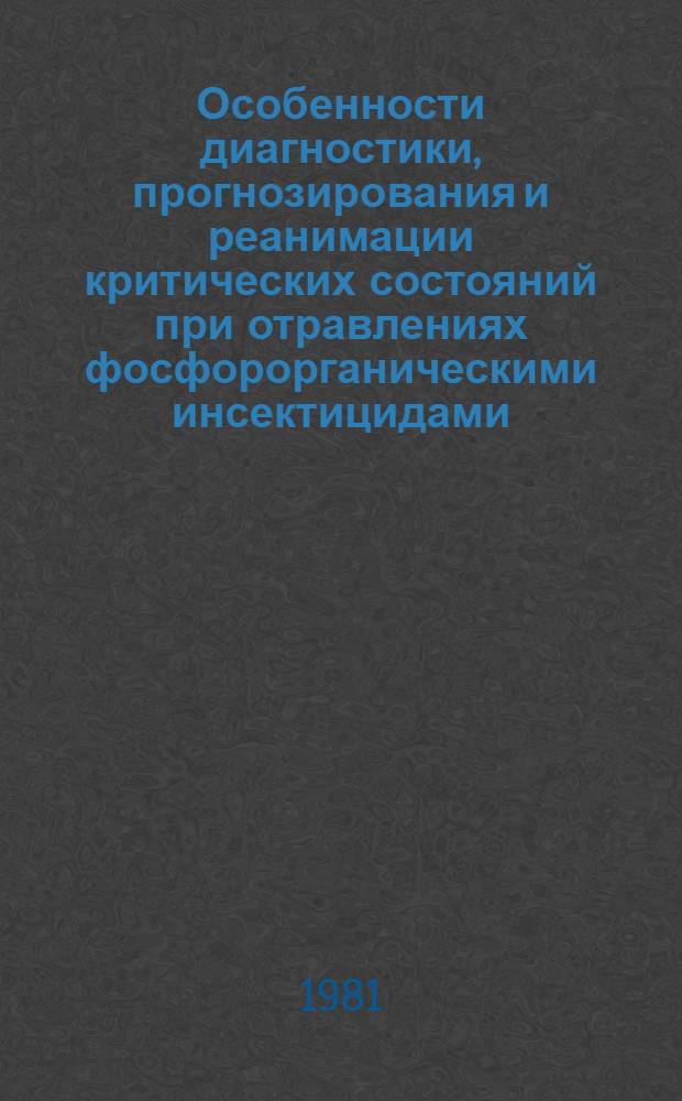 Особенности диагностики, прогнозирования и реанимации критических состояний при отравлениях фосфорорганическими инсектицидами : Автореф. дис. на соиск. учен. степ. канд. мед. наук : (14.00.37; 14.00.20)
