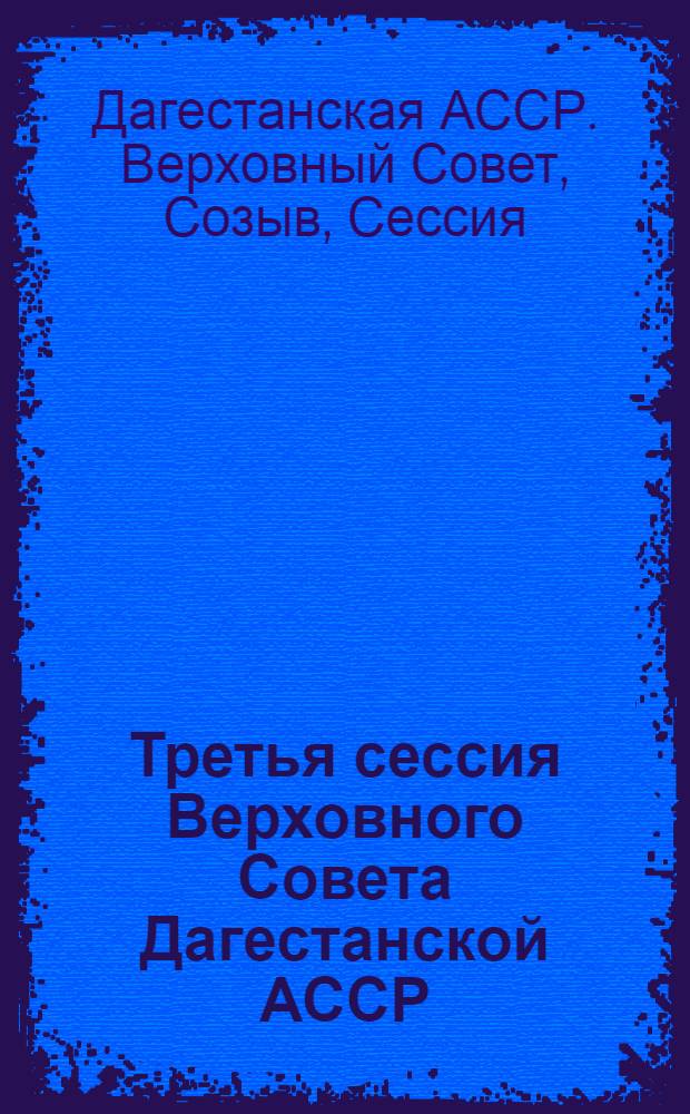 Третья сессия Верховного Совета Дагестанской АССР (десятый созыв) [27 мая 1981 г.] : Стеногр. отчет