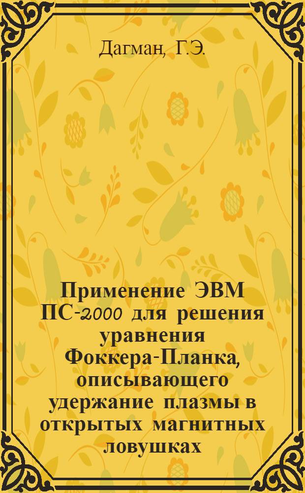 Применение ЭВМ ПС-2000 для решения уравнения Фоккера-Планка, описывающего удержание плазмы в открытых магнитных ловушках