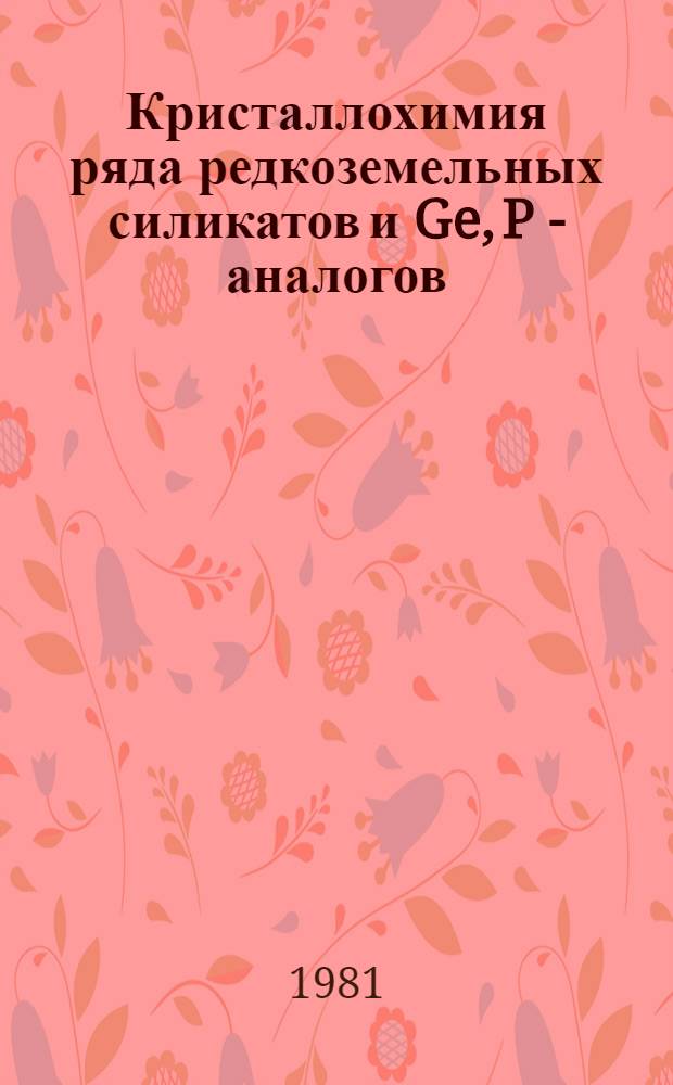 Кристаллохимия ряда редкоземельных силикатов и Ge, P - аналогов : Автореф. дис. на соиск. учен. степ. к. г.-м. н