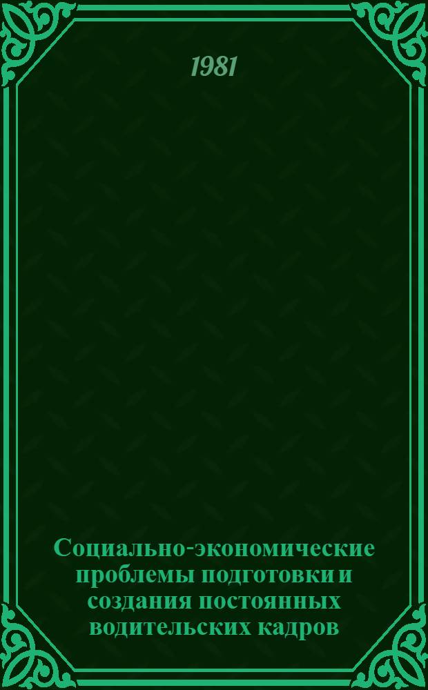 Социально-экономические проблемы подготовки и создания постоянных водительских кадров : (На прим. автотрансп. УзССР) : Автореф. дис. на соиск. учен. степ. к. э. н