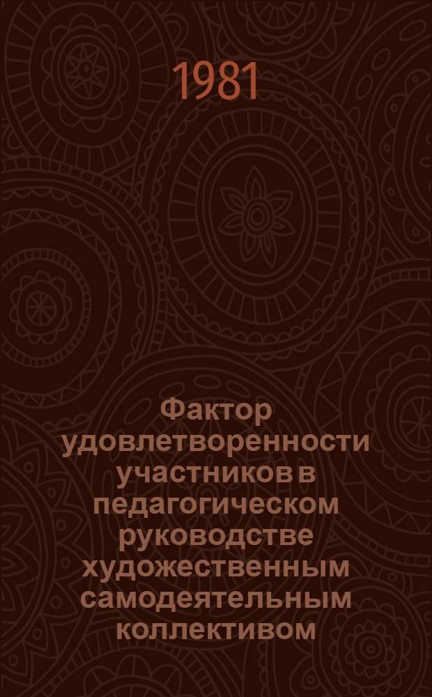 Фактор удовлетворенности участников в педагогическом руководстве художественным самодеятельным коллективом : Автореф. дис. на соиск. учен. степ. канд. пед. наук : (13.00.05)