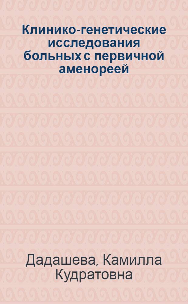 Клинико-генетические исследования больных с первичной аменореей : Автореф. дис. на соиск. учен. степ. канд. мед. наук : (14.00.01; 03.00.15)
