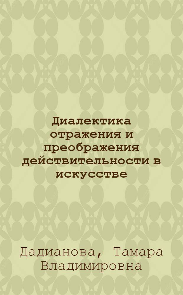Диалектика отражения и преображения действительности в искусстве : Автореф. дис. на соиск. учен. степ. канд. филос. наук : (09.00.04)