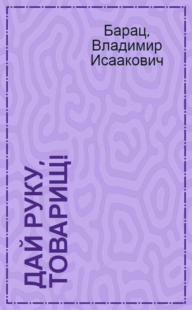 Дай руку, товарищ! : Очерки