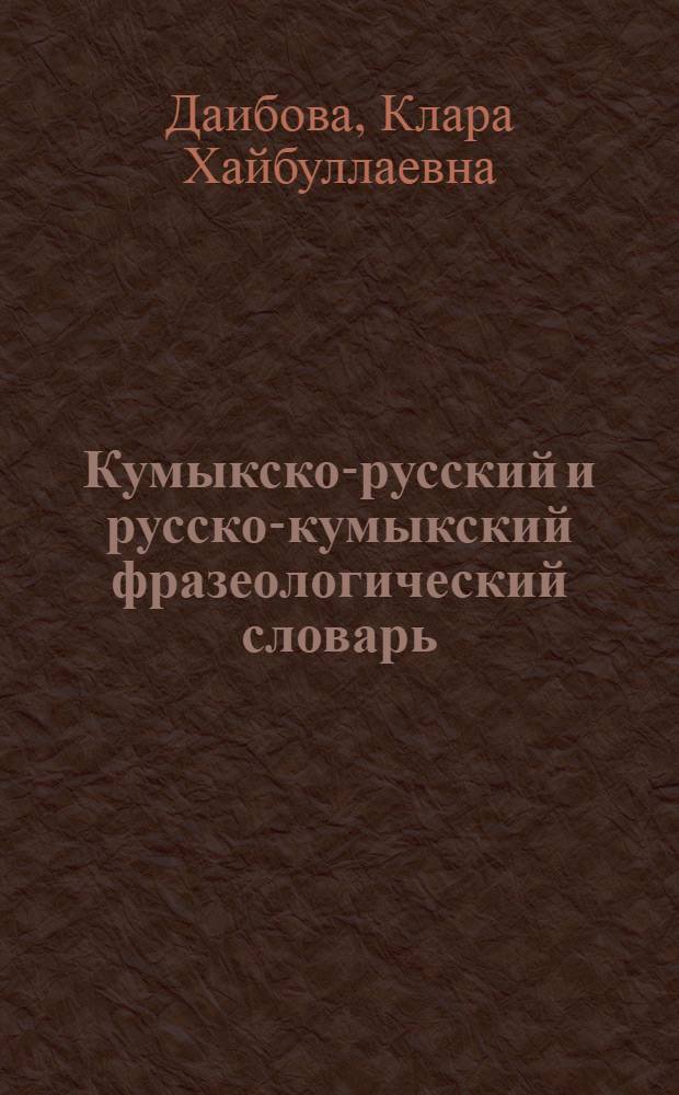Кумыкско-русский и русско-кумыкский фразеологический словарь