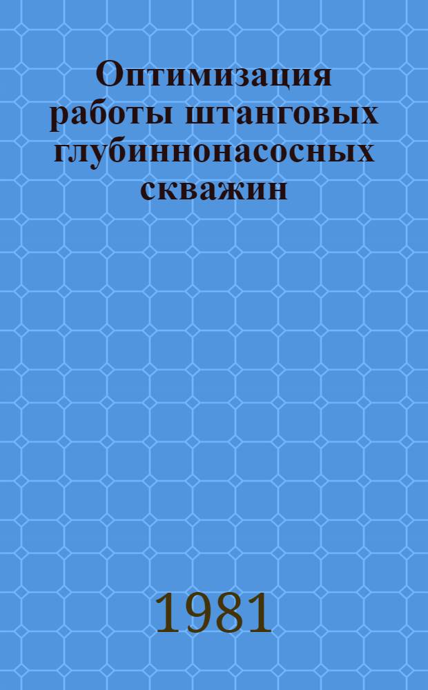 Оптимизация работы штанговых глубиннонасосных скважин : (На прим. об-ния "Азнефть") : Автореф. дис. на соиск. учен. степ. канд. техн. наук : (05.15.06)