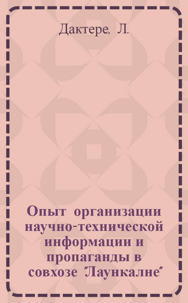 Опыт организации научно-технической информации и пропаганды в совхозе "Лаункалне"