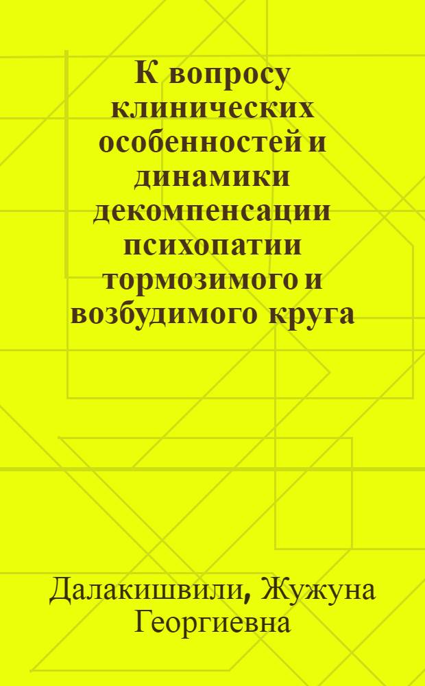 К вопросу клинических особенностей и динамики декомпенсации психопатии тормозимого и возбудимого круга : Автореф. дис. на соиск. учен. степ. канд. мед. наук : (14.00.18)