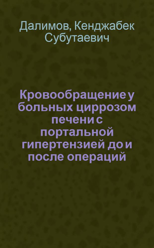 Кровообращение у больных циррозом печени с портальной гипертензией до и после операций : Автореф. дис. на соиск. учен. степ. к. м. н