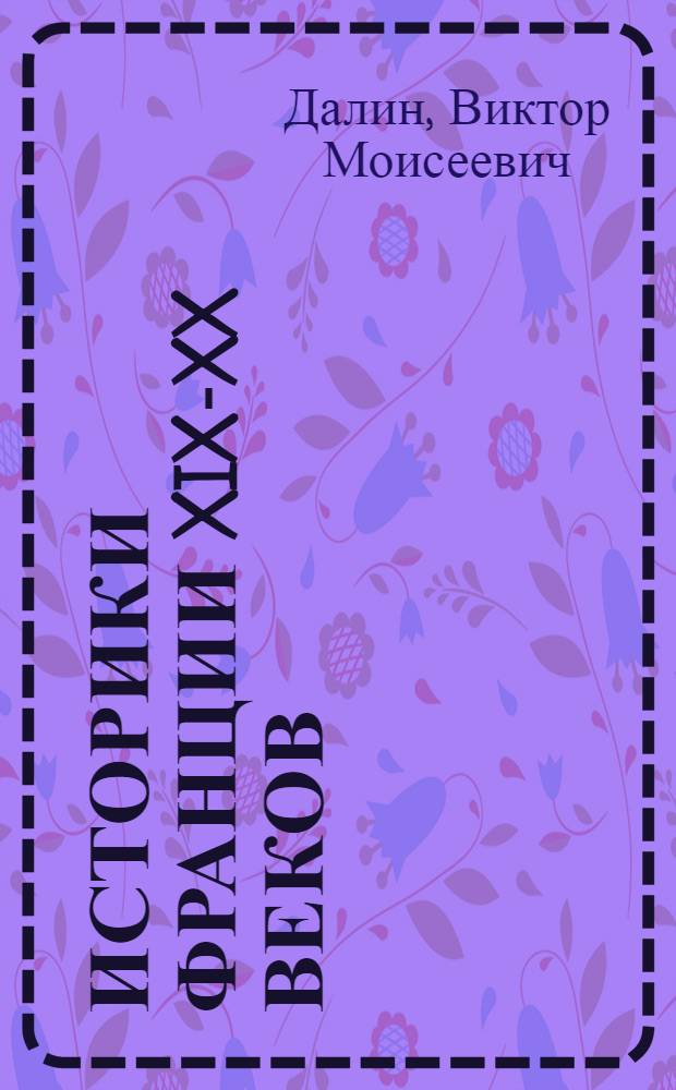 Историки Франции XIX-XX веков