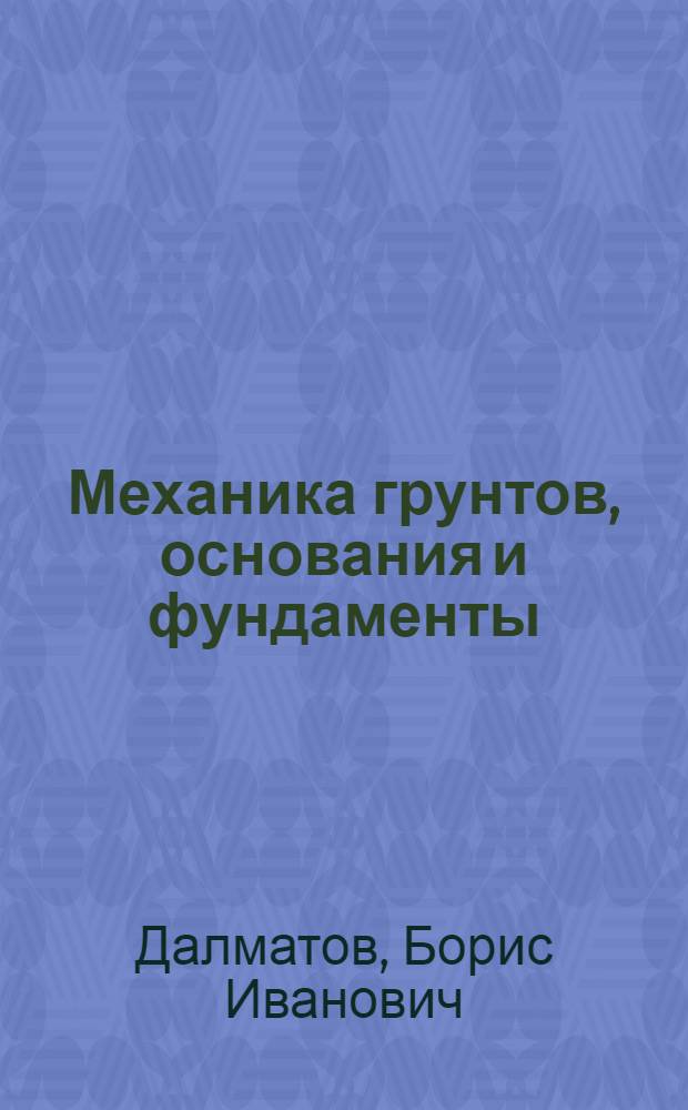 Механика грунтов, основания и фундаменты : Учебник для вузов по спец. "Пром. и гражд. стр-во"