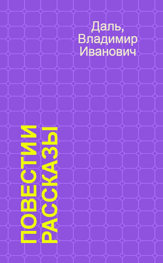 Повести и рассказы