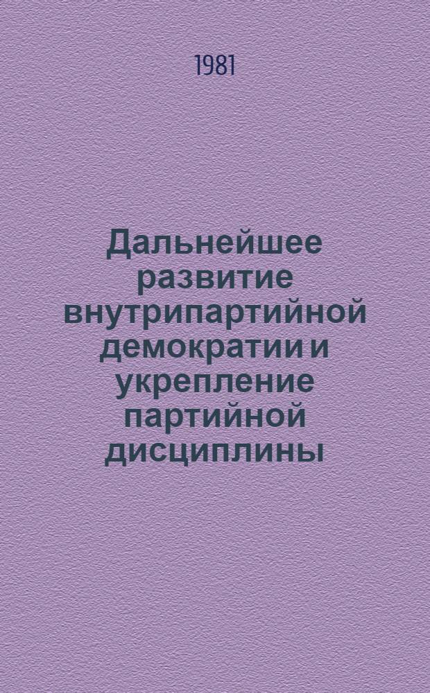 Дальнейшее развитие внутрипартийной демократии и укрепление партийной дисциплины - важнейшее условие претворения в жизнь решений XXVI съезда КПСС : (Материалы обл. науч.-практ. конф.)