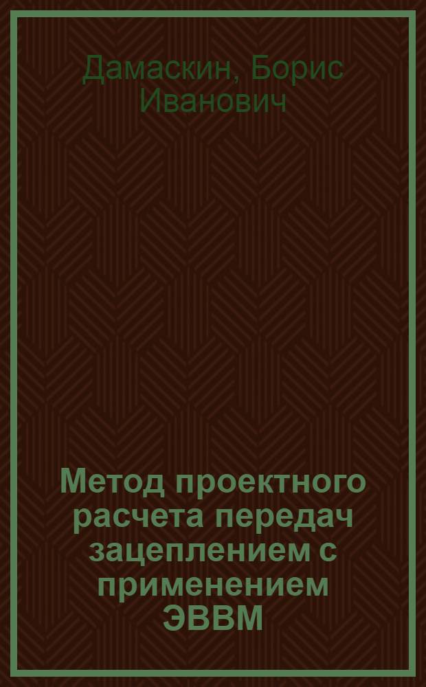 Метод проектного расчета передач зацеплением с применением ЭВВМ : Учеб. пособие по курсу деталей машин для спец. 0569