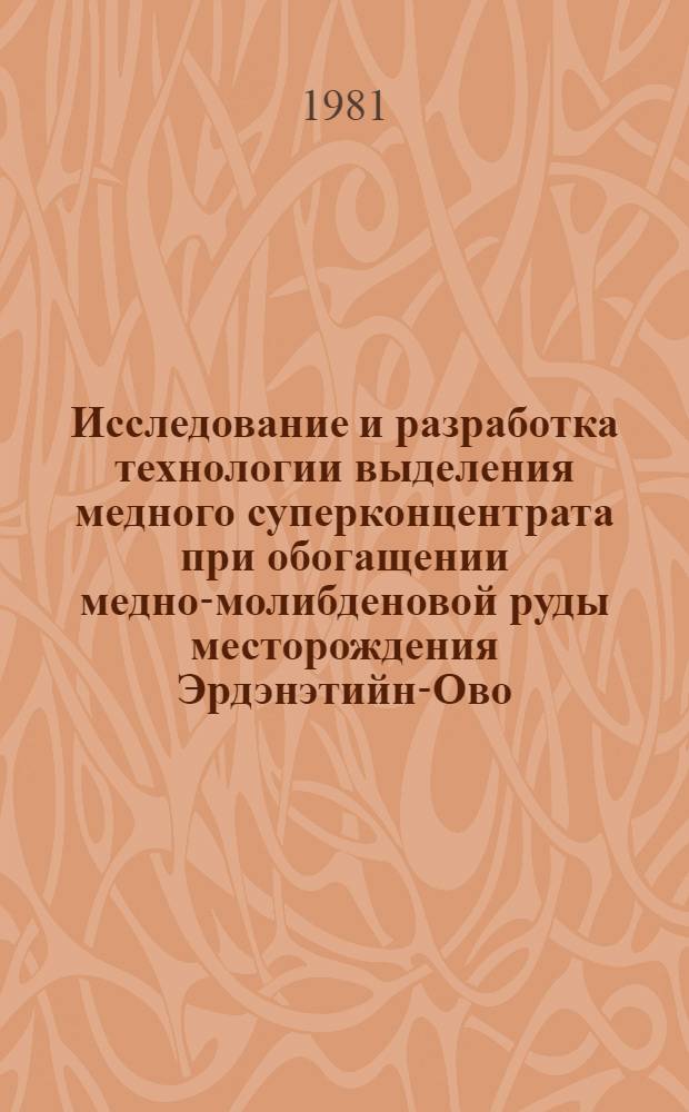 Исследование и разработка технологии выделения медного суперконцентрата при обогащении медно-молибденовой руды месторождения Эрдэнэтийн-Ово : Автореф. дис. на соиск. учен. степ. канд. техн. наук : (05.15.08)