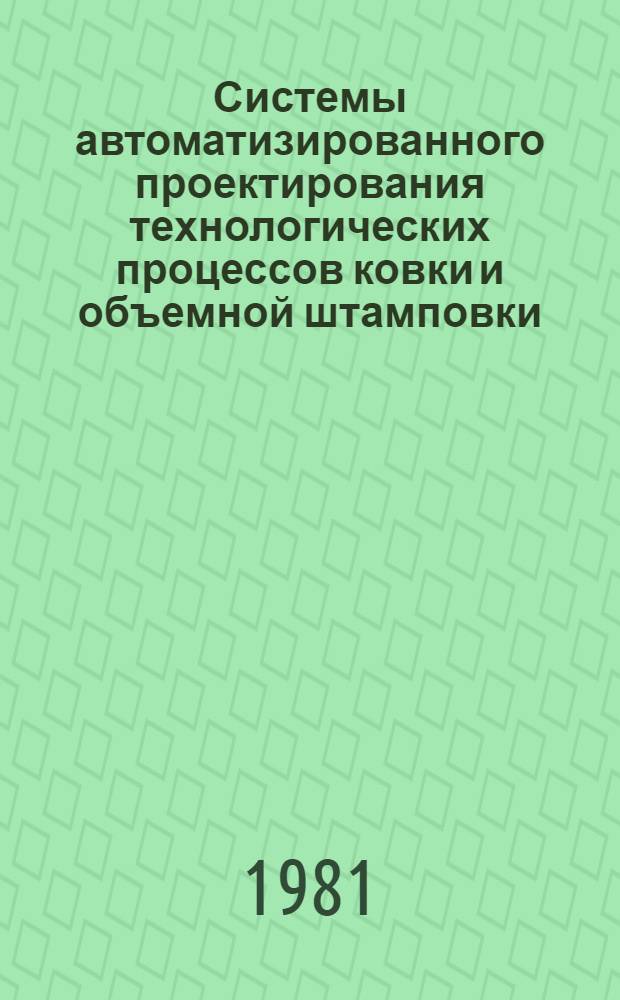 Системы автоматизированного проектирования технологических процессов ковки и объемной штамповки : Конспект лекций