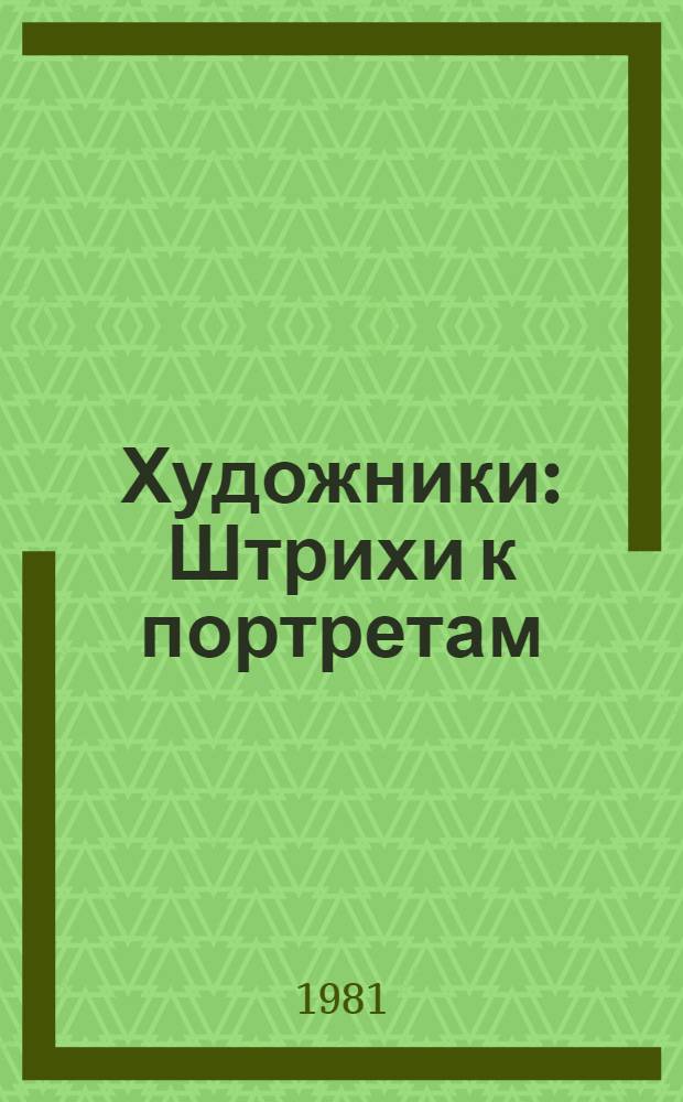 Художники : Штрихи к портретам