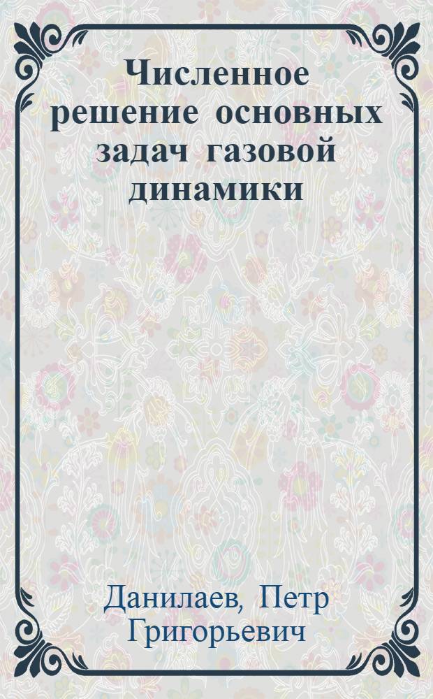 Численное решение основных задач газовой динамики : Профилирование сверхзвуковой части плоского сопла Лаваля методом характеристик : Учеб. пособие
