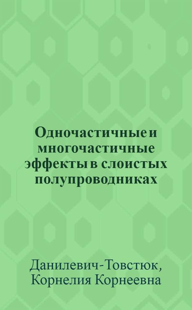 Одночастичные и многочастичные эффекты в слоистых полупроводниках : Автореф. дис. на соиск. учен. степ. канд. физ.-мат. наук : (01.04.02)
