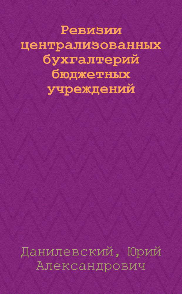 Ревизии централизованных бухгалтерий бюджетных учреждений