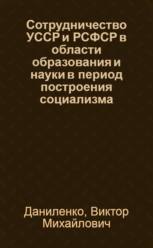 Сотрудничество УССР и РСФСР в области образования и науки в период построения социализма