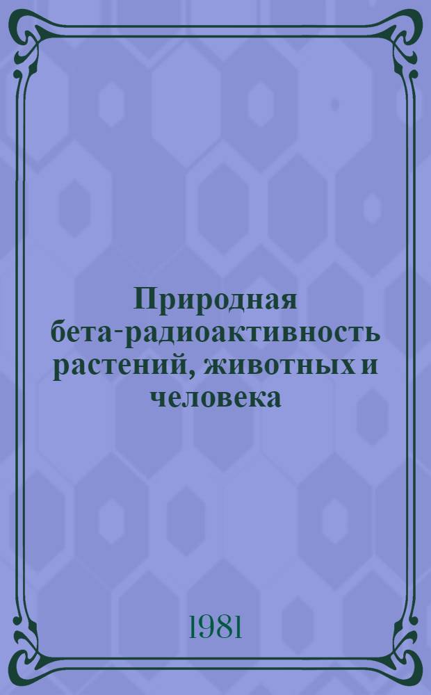 Природная бета-радиоактивность растений, животных и человека : (В норме и патологии)