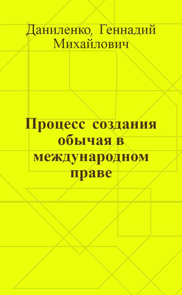 Процесс создания обычая в международном праве : Автореф. дис. на соиск. учен. степ. канд. юрид. наук : (12.00.10)