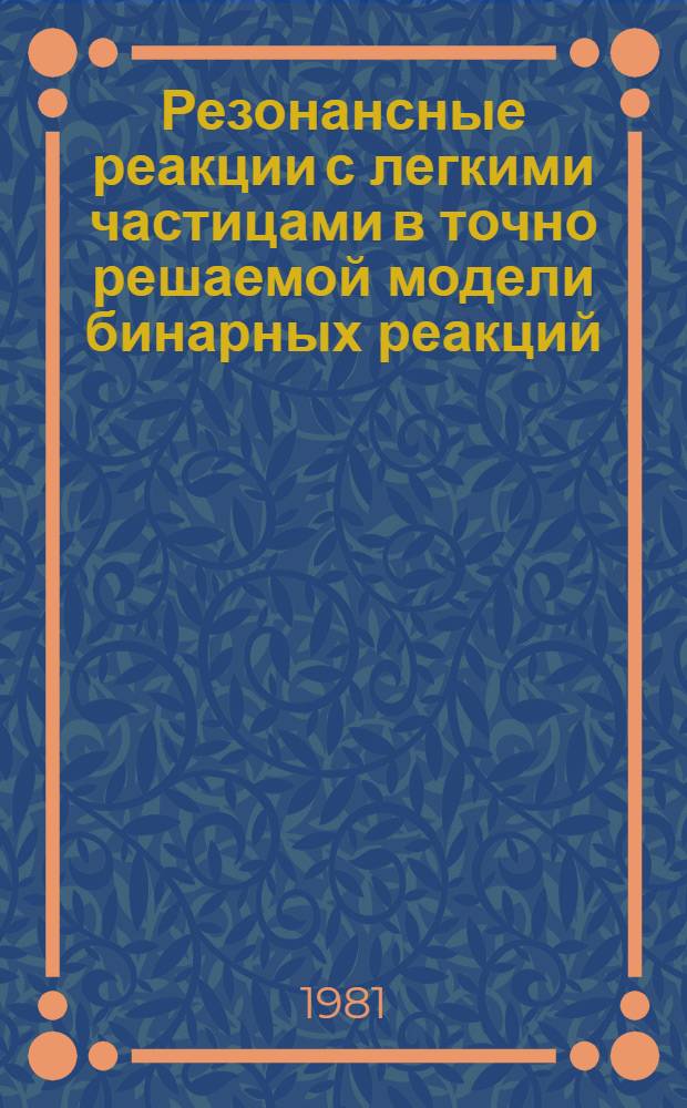 Резонансные реакции с легкими частицами в точно решаемой модели бинарных реакций