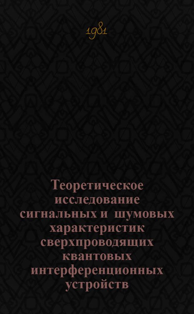 Теоретическое исследование сигнальных и шумовых характеристик сверхпроводящих квантовых интерференционных устройств : Автореф. дис. на соиск. учен. степ. канд. физ.-мат. наук : (01.04.03)