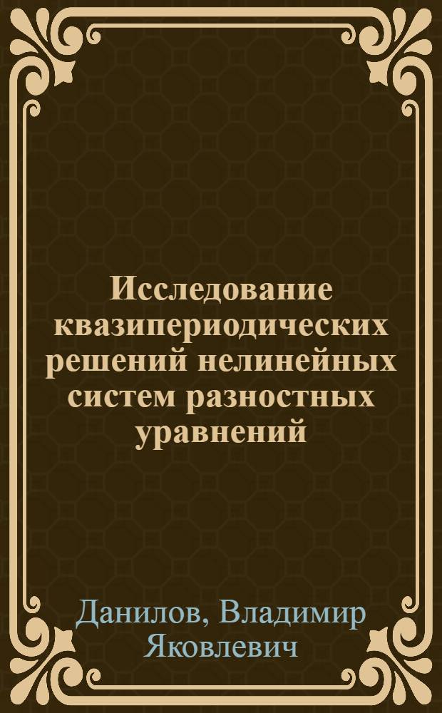 Исследование квазипериодических решений нелинейных систем разностных уравнений