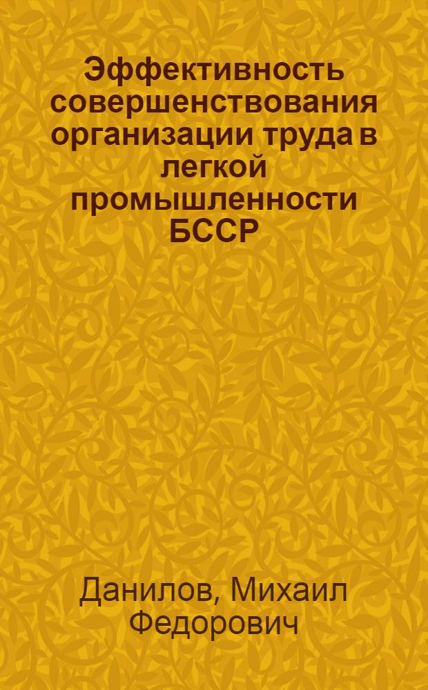 Эффективность совершенствования организации труда в легкой промышленности БССР