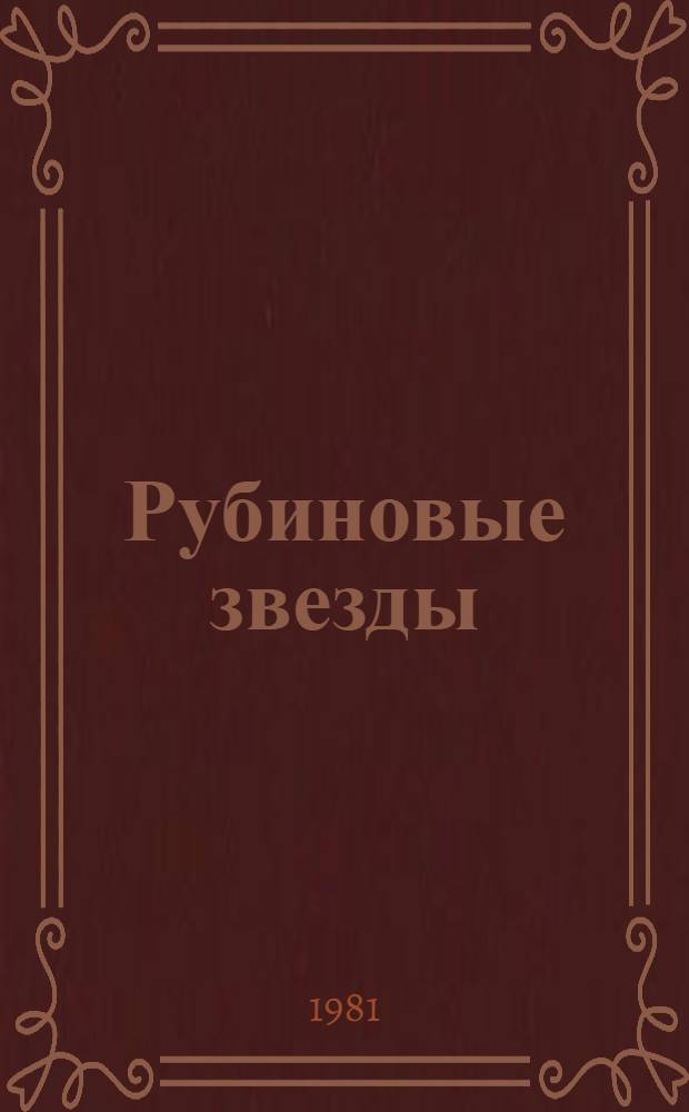 Рубиновые звезды : Стихи